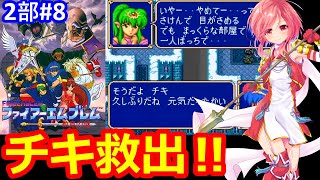 【SFC FE】ほぼ初心者が第二部紋章の謎をクリア目指して頑張る✊⑧【ファイヤーエムブレム スーパーファミコン 女性配信 無言】