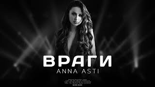 Anna Asti - Враги | Премьера Песни 2024
