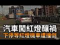 汽車闖紅燈釀禍　停等紅燈機車遭撞倒