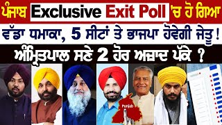 ਪੰਜਾਬ Exclusive Exit Poll 'ਚ ਹੋ ਗਿਆ ਵੱਡਾ ਧਮਾਕਾ, Amritpal ਸਣੇ 2 ਹੋਰ ਅਜ਼ਾਦ ਪੱਕੇ ? 5 ਸੀਟਾਂ ਤੇ ਭਾਜਪਾ..