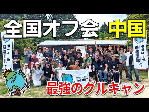 【全国オフ会 中国編】キャンパーたちの楽園！グルキャンってこんなに楽しい！岡山キャンプ