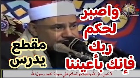 واصبر لحكم ربك فإنك بأعيننا تلاوة تفوق الوصف لعميد القراء فضيلة الشيخ محمود صديق المنشاوي