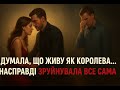 Вибрала розкіш… і залишилась ні з чим. Зрада чоловікові
