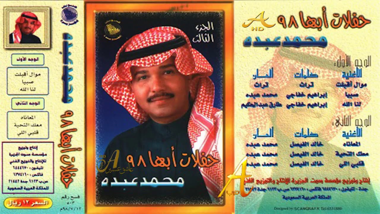 محمد عبده لنا الله ألبوم حفلات أبها 98 ج 3 96 إصدارات صوت الجزيرة Hd Youtube
