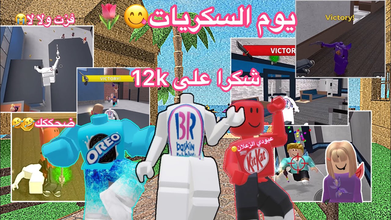 يوم السكريات اللذيذ😋🍭||مع المتابعين🍭💕|| {Roblox}🌷 اقصد ١١ الف *