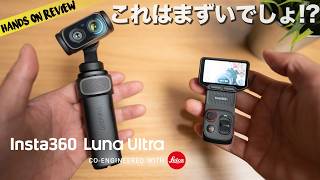 やば過ぎる完成度！【Insta360 Luna Ultra】1インチセンサー&２眼の最強ジンバルカメラ誕生！