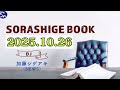 SORASHIGE BOOK(2025.10.26)