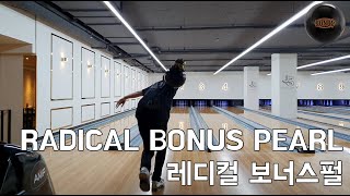 [#클래식볼링] 레디컬 보너스 펄 볼링공 Radical Bonus pearl Bowling Ball Reaction screenshot 4