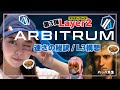 【第3弾】ブロックチェーン界の吉野家🐮🍚💙Arbitrumとは⁉️