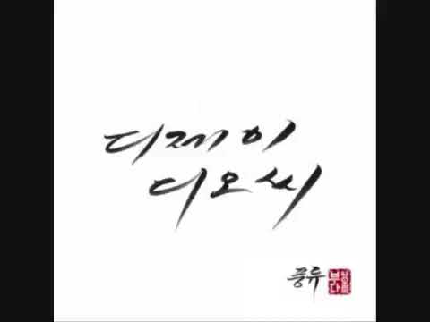 dj doc - i believe (feat : 김장훈)