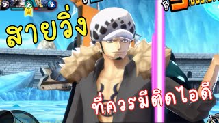 ONE PIECE BOUNTY RUSH 🇹🇭🇹🇭 สายวิ่งที่ควรมีติดไอดี