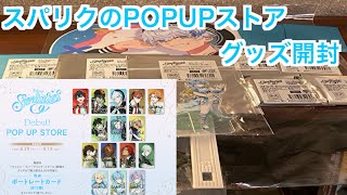 Spa-Riku] Unboxing Disney Sparkling Stars POPUP Store Goods♪#1