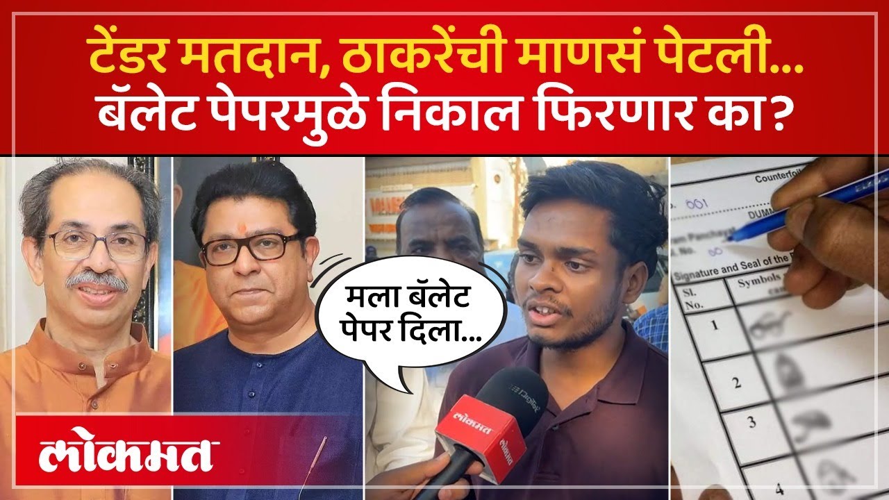 मुंबईत बॅलेट पेपरवर कुठे मतदान झालं? ठाकरेंच्या माणसांनी तिथे काय केलं? BMC Election 2026 | AM2