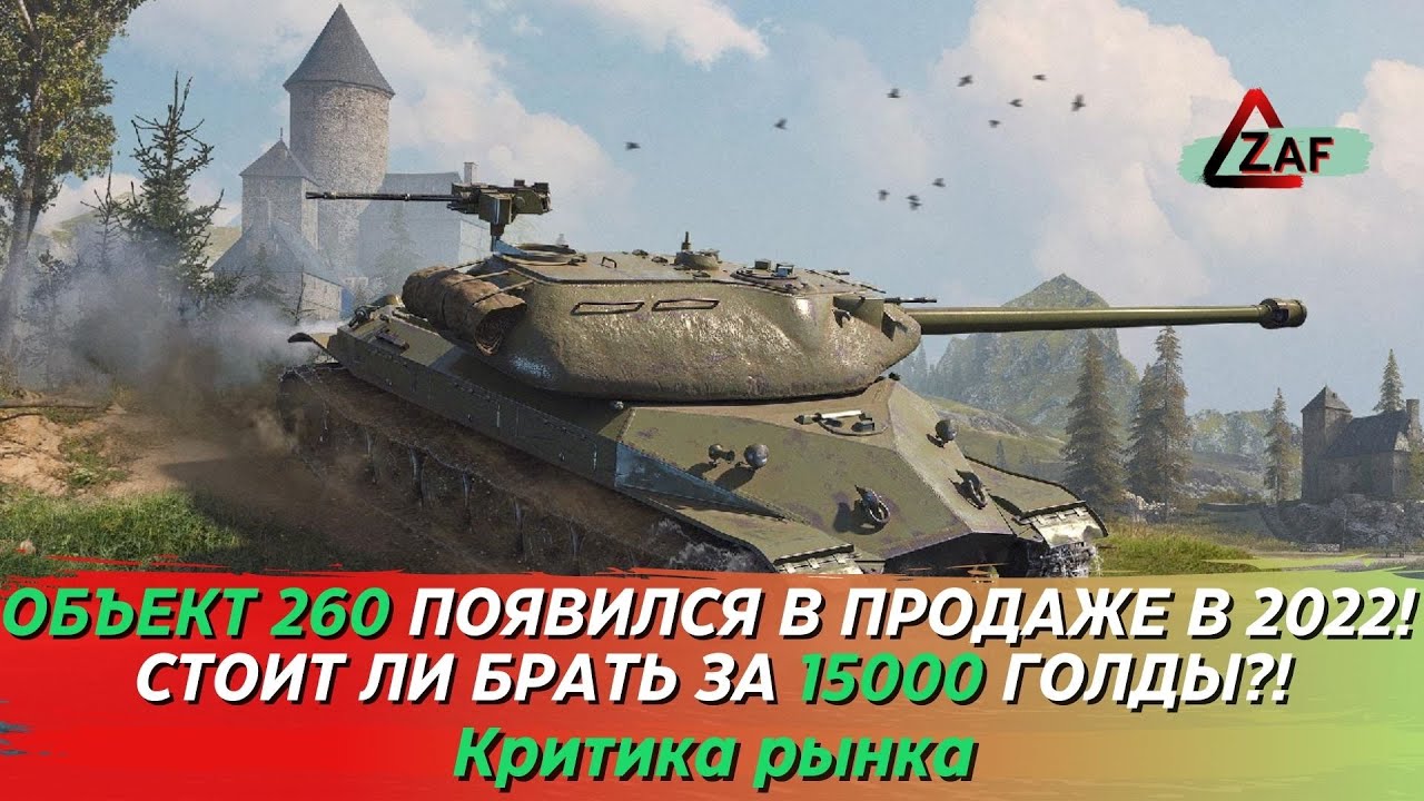 Объект 260 появился в продаже! Стоит ли покупать за 15000 в 2022!? Критика рынка, WoT Blitz | ZAF