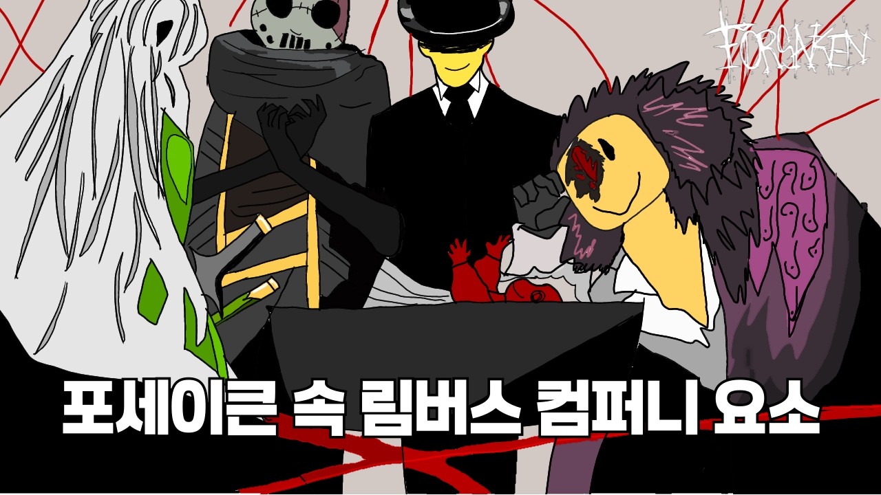 포세이큰에는 어떤 림버스 컴퍼니 요소가 있을까?[Forsaken]