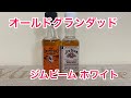 オールドグランダッド vs ジムビーム ホワイト