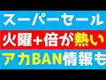 【要注意】楽天スーパーセールのBAN対策と攻略