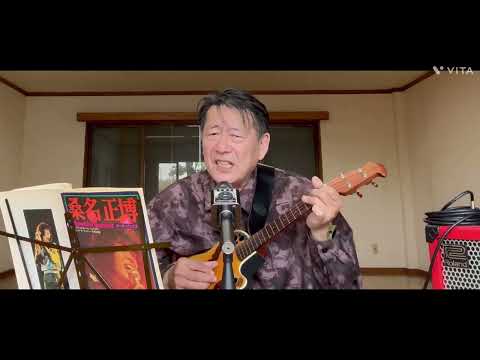 桑名正博/白い朝　　　　　　　　　　ukulele弾き語り大村波彦