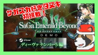 【サガ エメラルド ビヨンド】やるならロボ！#2(短時間)【体験版・ディーヴァナンバー5編・実況】