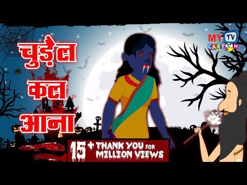 चुड़ैल कल आना - chudail kal aana | Horror Stories | chudail ki kahaniya | Hindi stories | kahaniya