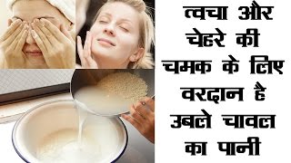 त्वचा और चेहरे की चमक के लिए वरदान है उबले चावल का पानी | Amazing benefits of boiled  Rice Water