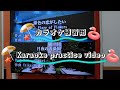 カラオケ練習用動画[Karaoke practice video]
