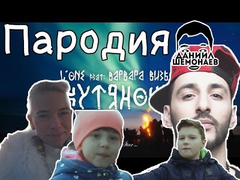 Пародия мп3. Якутяночка Элван. Lone якутяночка моя.