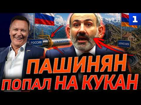 Пашинян попал на кукан