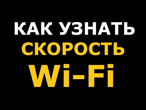 Как узнать скорость WiFi ПК или ноутбука