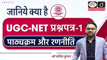 NTA UGC NET प्रश्न पत्र-1 पाठ्यक्रम एवं रणनीति | Drishti Teaching Exams