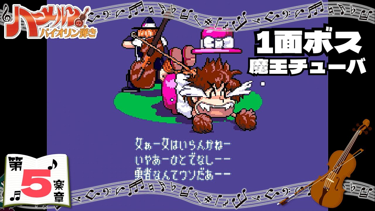 5『ハーメルンのバイオリン弾き』第1楽章ボス『魔王チューバ