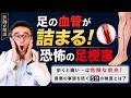 【足梗塞】テレビで話題の恐怖の病気!足の血管が詰まるとどうなる?前兆となる症状と原因、簡単な検査法を循環器内科医が徹底解説!