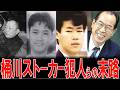 【胸糞】3度も殺された女子大生 上尾署の黒い霧 【桶川ストーカー殺人事件】