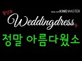 웨딩드레스 가사 한상일 웨딩드레스 가사 한상일