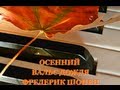 Осенний вальс, вальс  дождя. Фредерик Шопен.