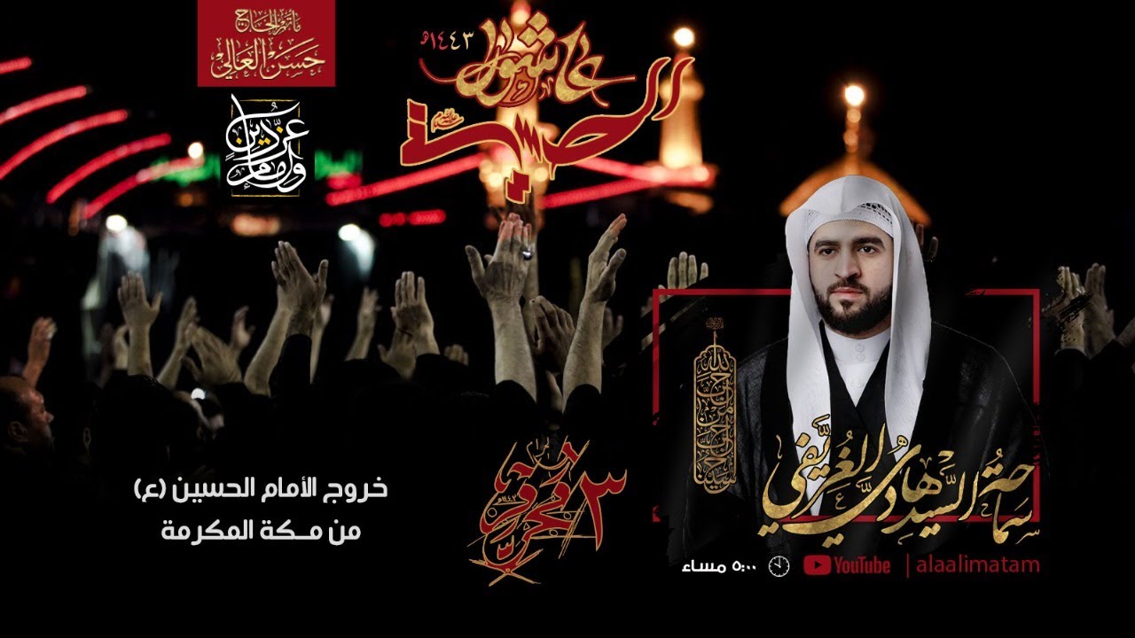 البث المباشر | يوم ٣ محرم ١٤٤٣هـ | خروج الأمام الحسين (ع) من مكة المكرمة | سماحة #السيد_هادي_الغريفي