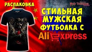 Распаковка. Стильная мужская футболка с Алиэкспресс | Мир товаров