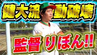 【機動破壊】健大高崎出身のりぼんが監督に！？MAX135kmが相手...