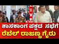 Congress CLP Meeting : ಶಾಸಕಾಂಗ ಪಕ್ಷದ ಸಭೆಗೆ ರೆಬೆಲ್ ರಾಜಣ್ಣ ಗೈರು | Siddaramaiah | KN Rajanna