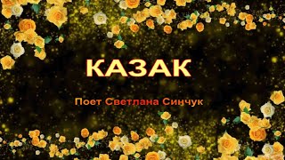 Казак (поет Светлана Синчук)