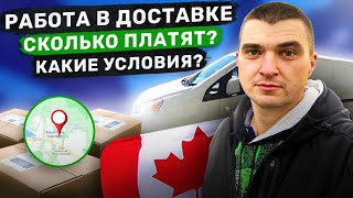 видео: Ответы на вопросы Работа водителем Доставка Товаров в Канаде, сколько платят, какие условия и другое картинка: Ответы на вопросы Работа водителем Доставка Товаров в Канаде, сколько платят, какие условия и другое