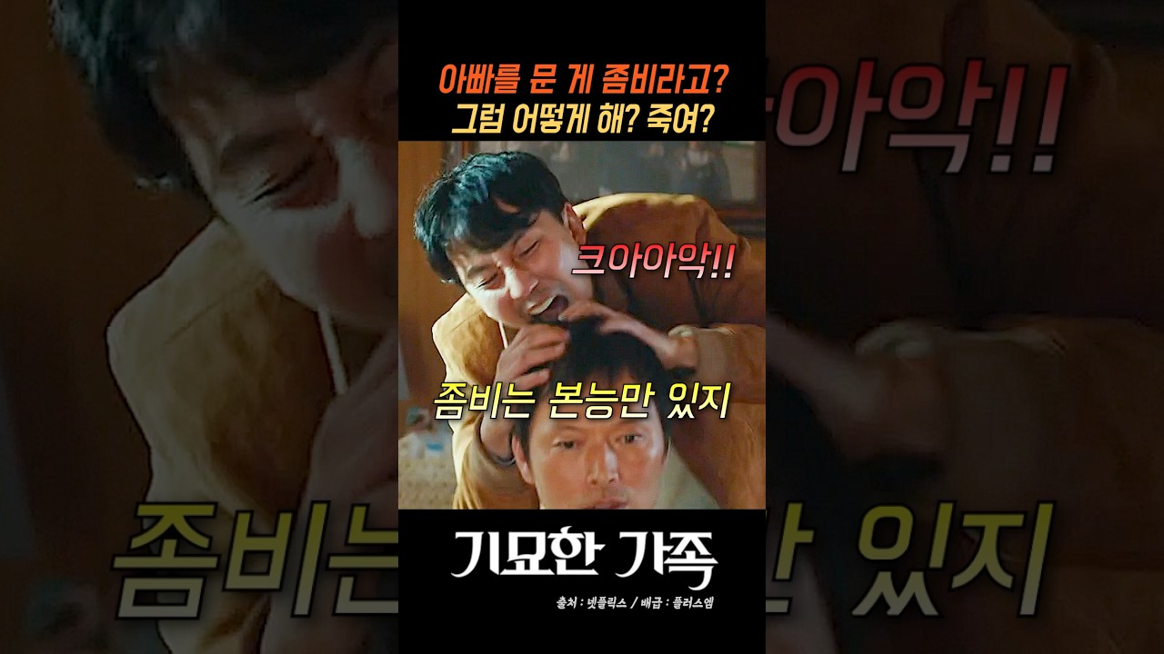 아빠를 문 게 좀비면 아빠는? 어떡해?