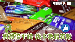 稅貸借平錢 找卡數最着數(2016年11月21日)