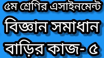 Class 5 science homework solution 2021। বাড়ির কাজ-৫। science homework 5 answer 2021।  HOMEWORK 5