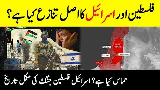 Israel-Pelistinion Conflict | Facts & History | Gaza Strip | West Bank | مسئلہ فلسطین | INFO at ADIL