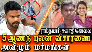 Ramkumar Swathi Case Latest Update 5 Years Of Investigation - Dilipan Mahendran