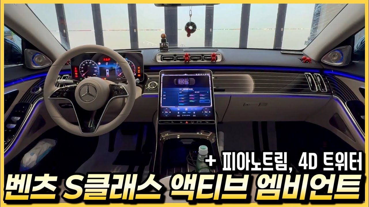 벤츠 S클래스 W223 마이바흐 룩 피아노트림 + 액티브 엠비언트 + 4D 전동 트위터 스피커 튜닝을 했습니다.