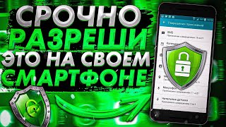 Срочно разреши это на своем смартфоне