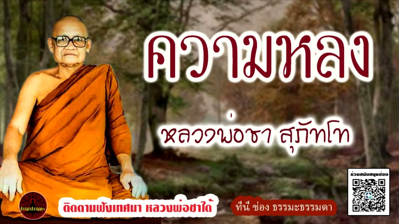 ความหลง เสียงเทศน์ หลวงพ่อชา สุภัทโท (ไม่มีโฆษณาแทรก)