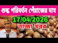 17/04/2026 শুল্ক পরিবর্তন পেঁয়াজের দাম আজকের বাজারে পেঁয়াজ রসুন আলুর পাইকারি দাম কত? Rajbari Tv24 